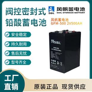 风帆蓄电池GFM 5002V500AH太阳能系统风力系统控制系统