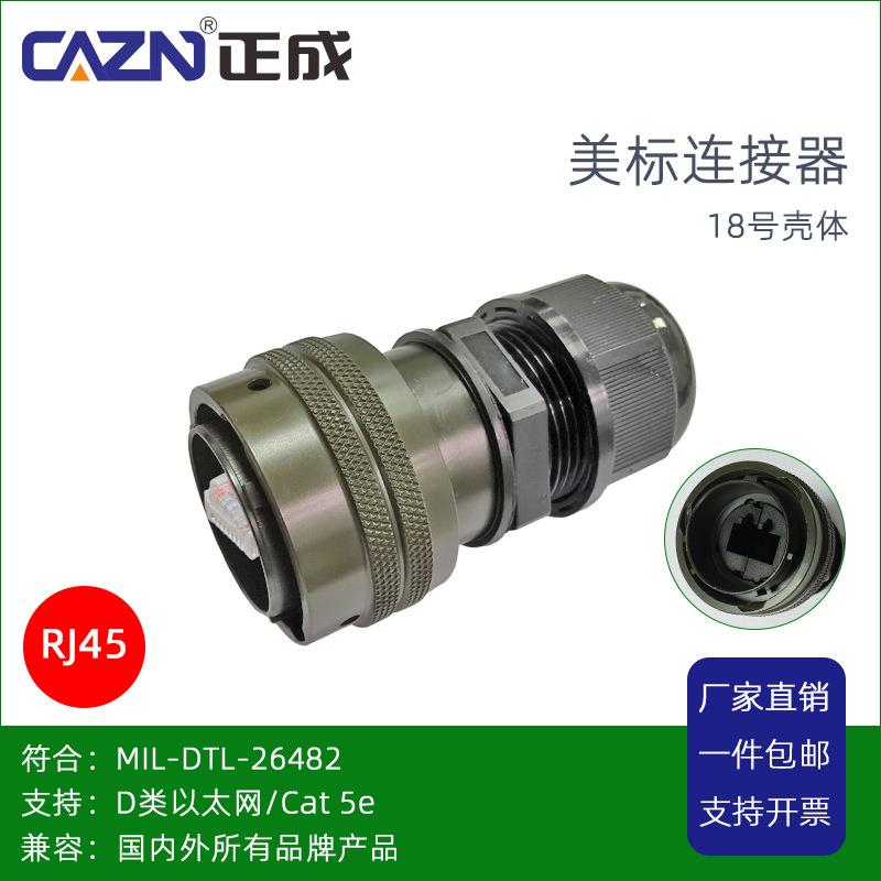 正成26482美军标防水连接器18号壳体RJ45母座直式组装式插头Cat5e