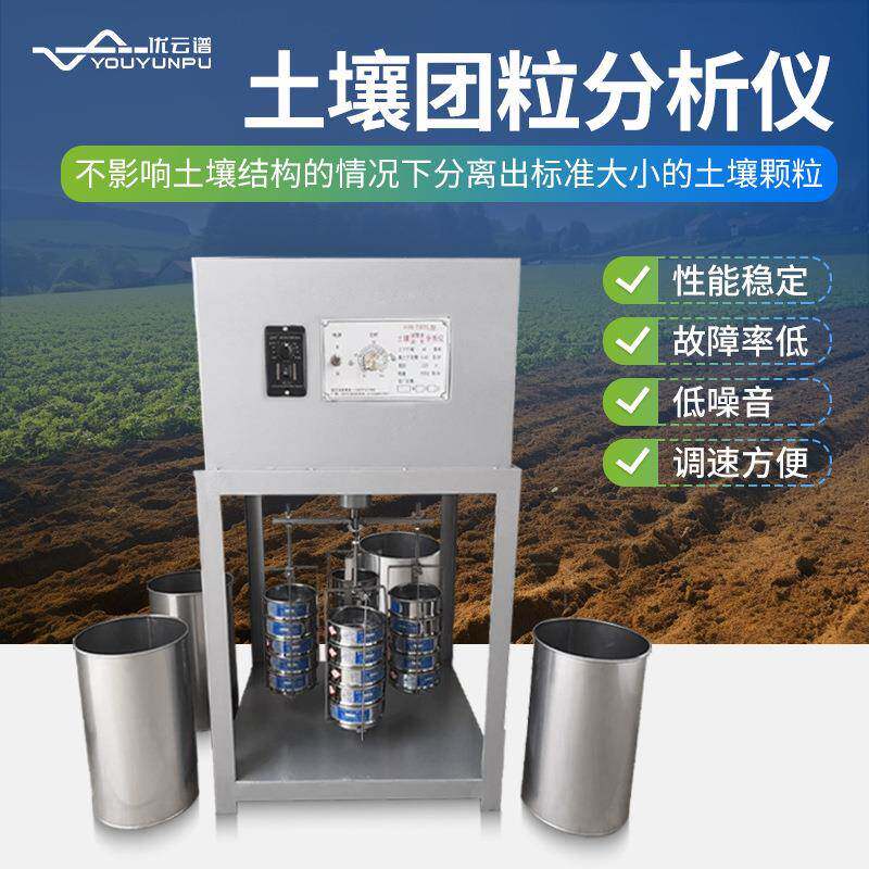 土壤团粒分析仪团粒结构快速测定仪团聚体调节分析仪器水分