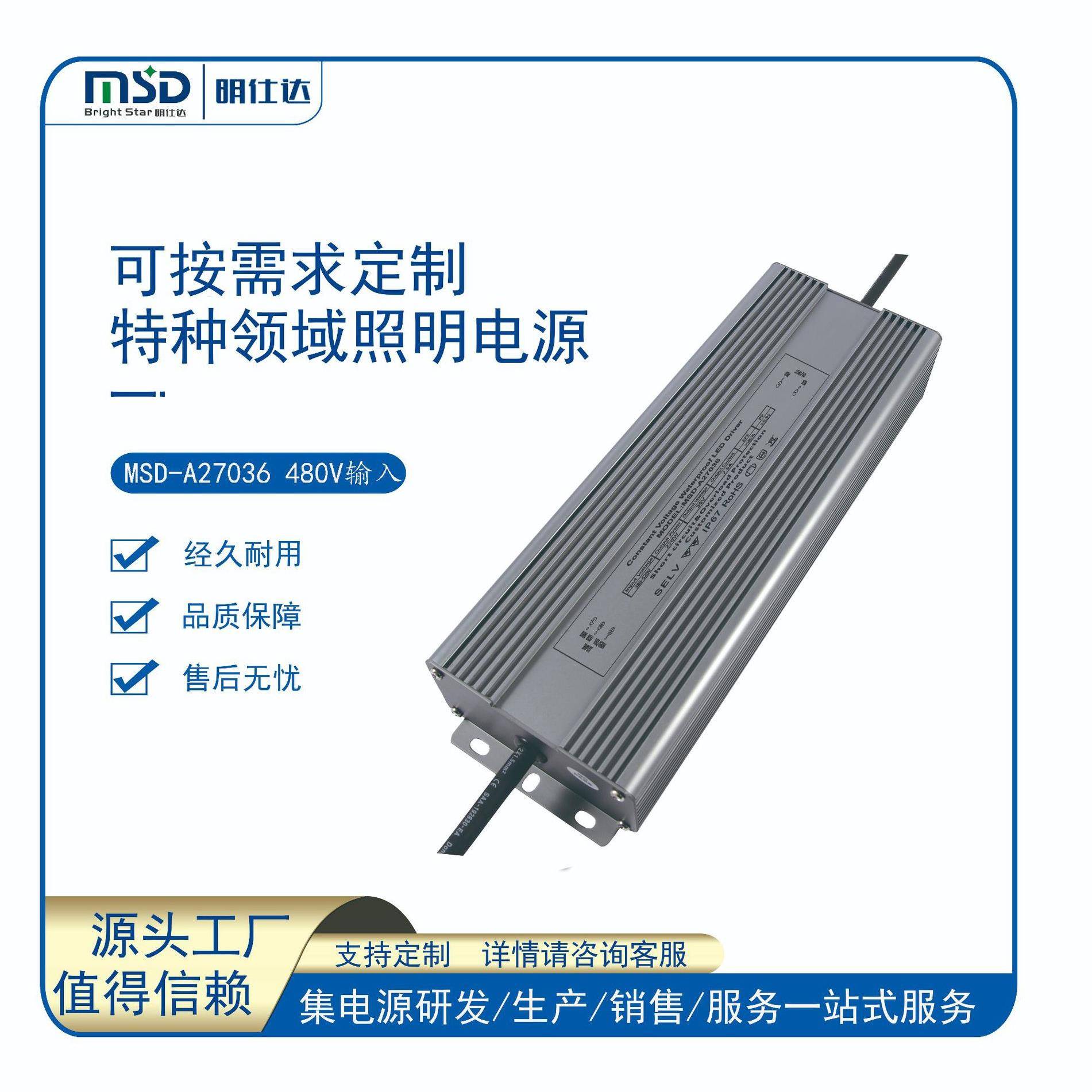 深圳明仕达电源270W380-520V高压输入恒压/恒流LED驱动电源