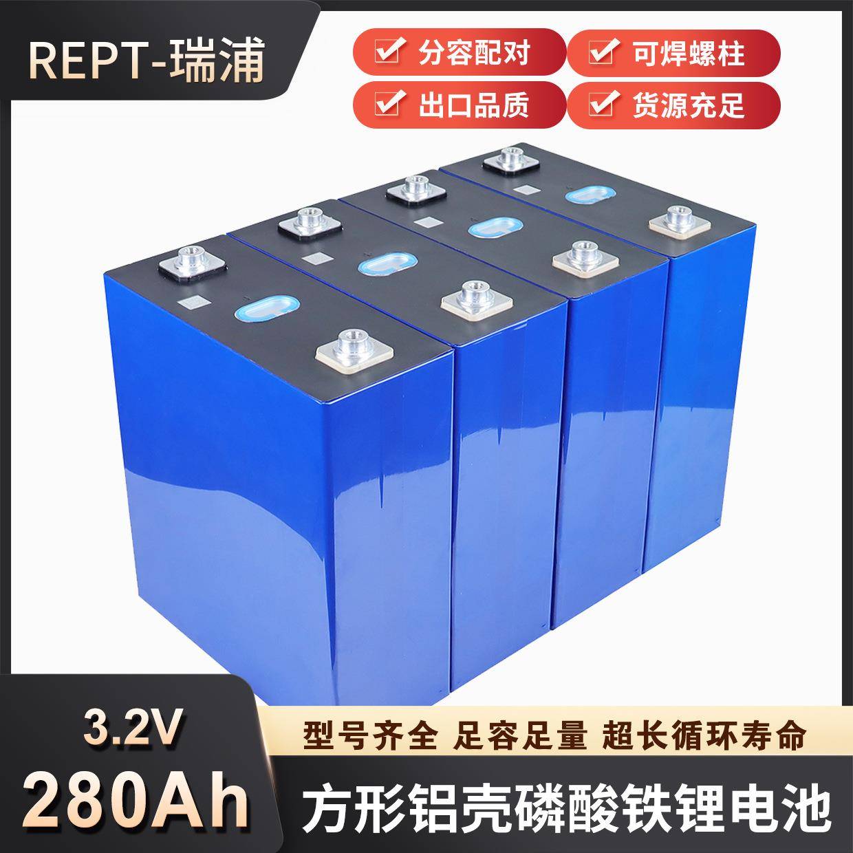 瑞浦能源磷酸铁锂电芯280ah大单体电芯3.2V280Ah电池太阳能电池组