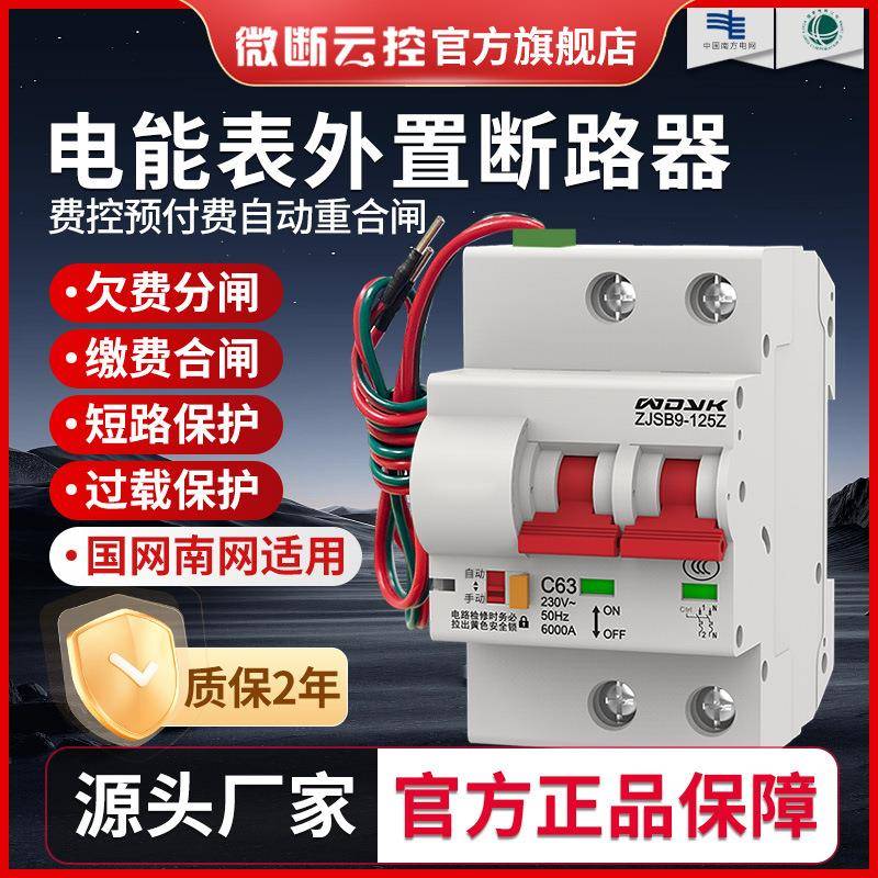 电能表外置断路器预付费电表自动重合闸费控开关欠费自动跳闸