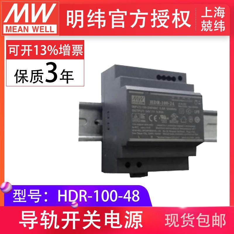 明纬HDR-100-48v2a单组输出恒压din导轨工控明纬导轨开关电源