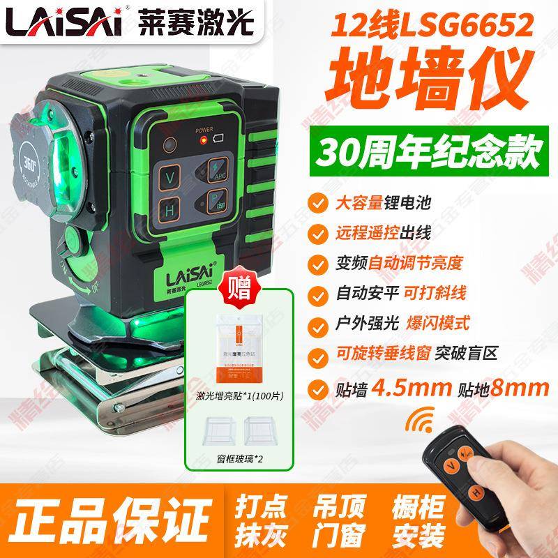 莱赛30周年纪念款12线LSG6652绿光地墙仪室外爆闪细线红外水平仪