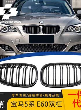 适用宝马5系E60/E612005-2009年改装亮光黑双线中网双杠格栅中网