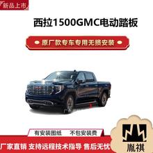 涵畅适用于4S店西拉1500GMC电动踏板改装越野车SUV黑金流光带灯款