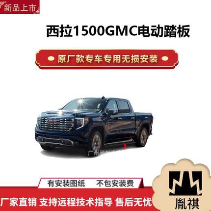 涵畅适用于4S店西拉1500GMC电动踏板改装越野车SUV黑金流光带灯款