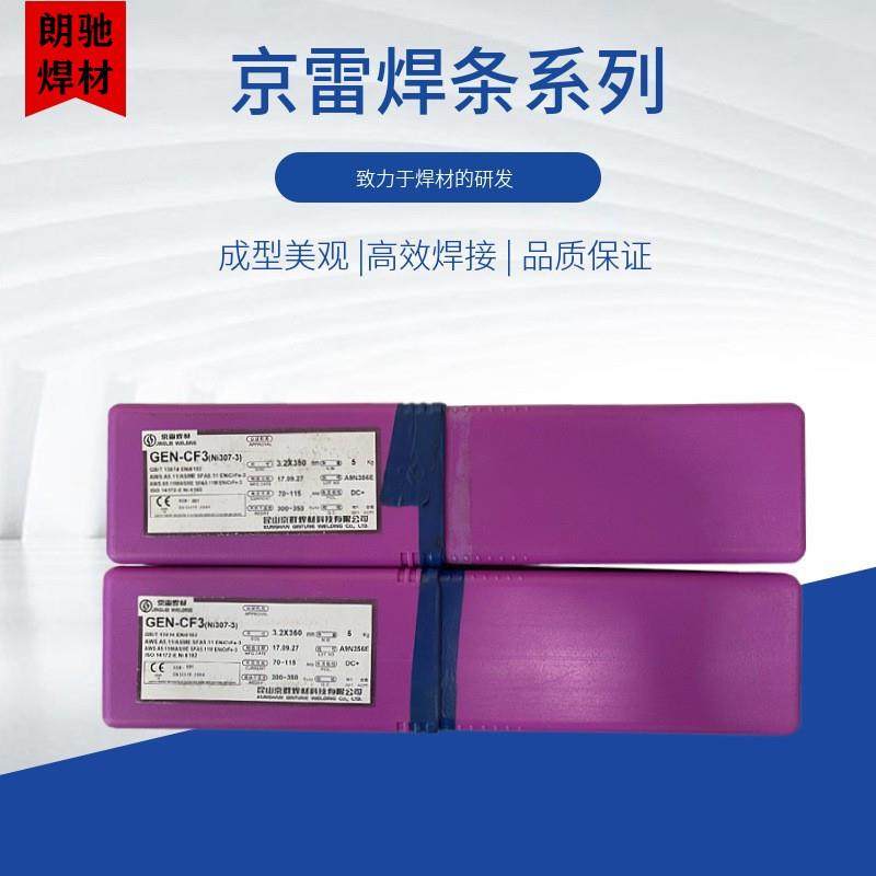 昆山京雷GEN-CF3镍铬铁合金-3焊条ENiCrFe-3/Ni307-3镍基合金焊条