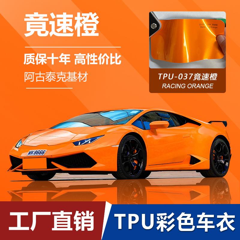 汽车贴膜TPU竞速橙改色车衣彩色膜高性能车身贴漆面保护膜