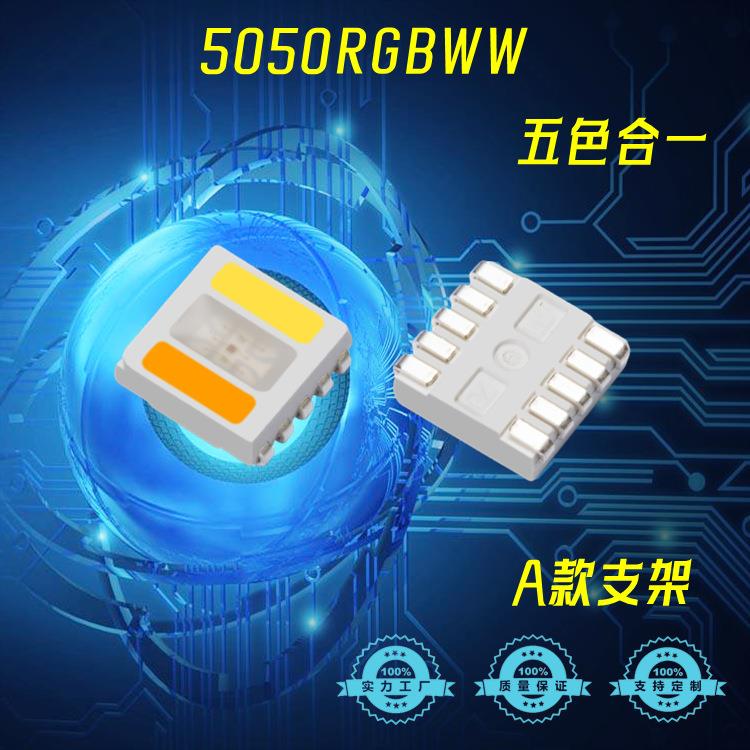 5050RGBWW五合一LED灯珠红绿蓝暖白正白双色温五合一贴片灯珠