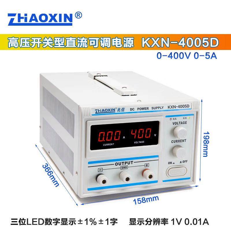 兆信KXN-4001/4002/4003/4005D可调400V5A开关型高压直流稳压电源