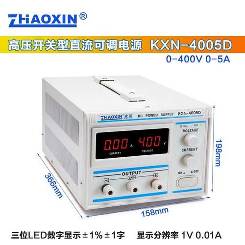 兆信KXN-4001/4002/4003/4005D可调400V5A开关型高压直流稳压电源