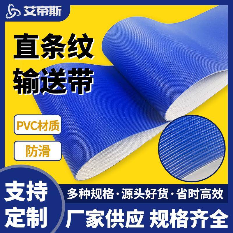 耐磨防滑耐油蓝色PVC直条纹输送带高拉力横向防滑传送带