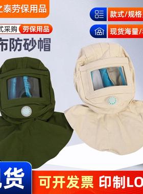草绿色防砂帽帆布防尘油漆防护面罩喷漆打磨帽白帆布喷砂帽打砂头