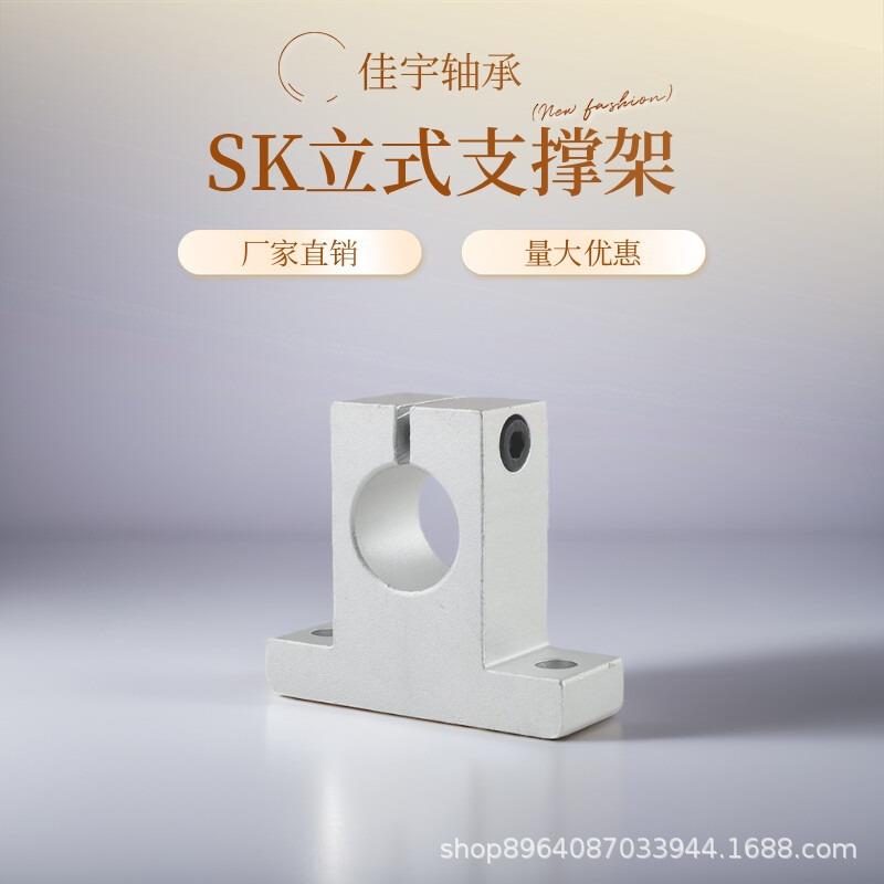 光轴支撑固定座立式铝支架SK81012131620253035405060