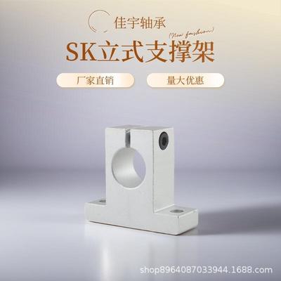 光轴支撑固定座立式铝支架SK81012131620253035405060