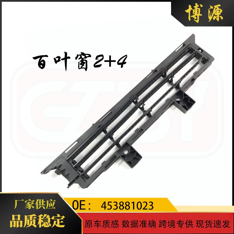 适用于奔驰smart453百叶窗2+4453881023