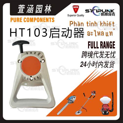 41821904000适用stihl高空锯HT100HT101HT130HT131起动器