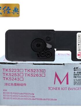 e代经典京瓷TK-5233墨粉盒红色适用京瓷KYOCERAP5021cdnP5021cd