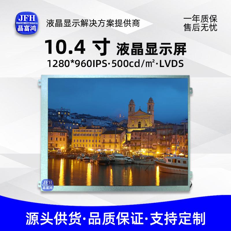 10.4寸瀚彩LCD显示屏1280*960车载电子TFT液晶屏HSD104JPW1-A10