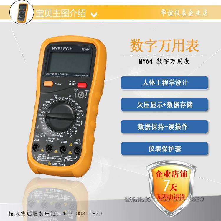 包邮华谊MY64数字万用表自动关机二极管/晶体管测试