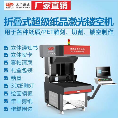 纸品激光镂空机 个P性片SCM-3000化纸张文创品ET用塑料激光镂空机