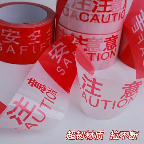 一次性警示带1警0米红戒白006黄0黑注意安全隔离护栏警戒带塑料pe