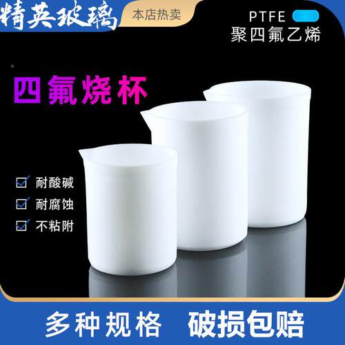 聚烧四氟乙烯烧杯100l ZRO2m50l 500ml PTFE F4四氟烧杯带柄杯带m