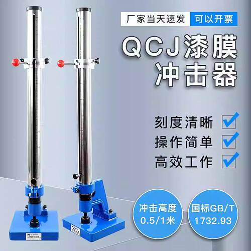 QCJ层漆膜冲击试漆验机 漆膜冲击器涂冲击试验机 膜JC-QCJ20破坏