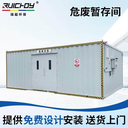 危废间危废集装箱可移动防爆危化库危险废物贮存储能暂存柜