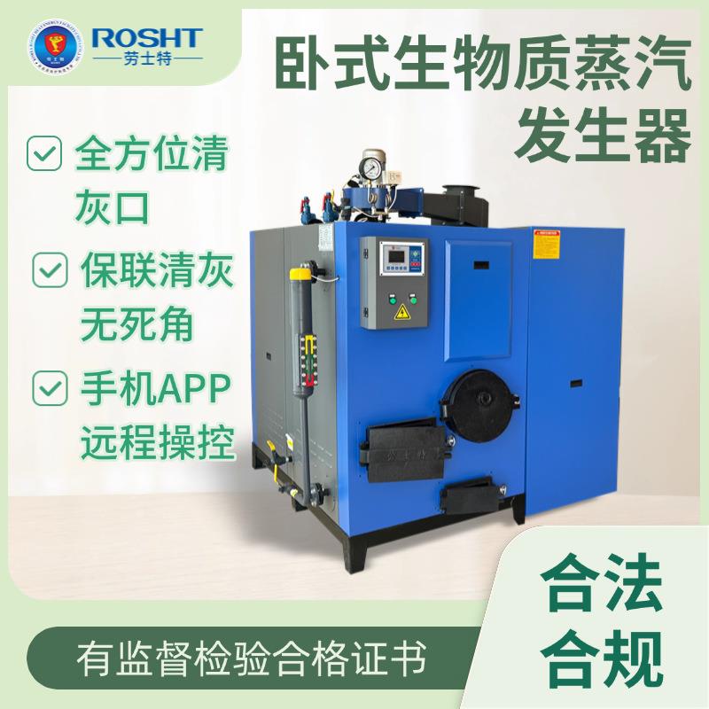 劳士特卧式大炉膛节能生物质颗粒蒸汽发生器高热效率稳定火力可调