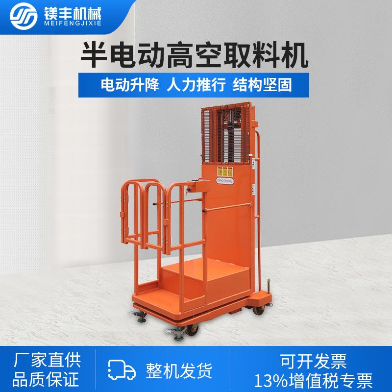 半电动高空取料机全电动液压升降平台移动式登高车仓储作业拿货机