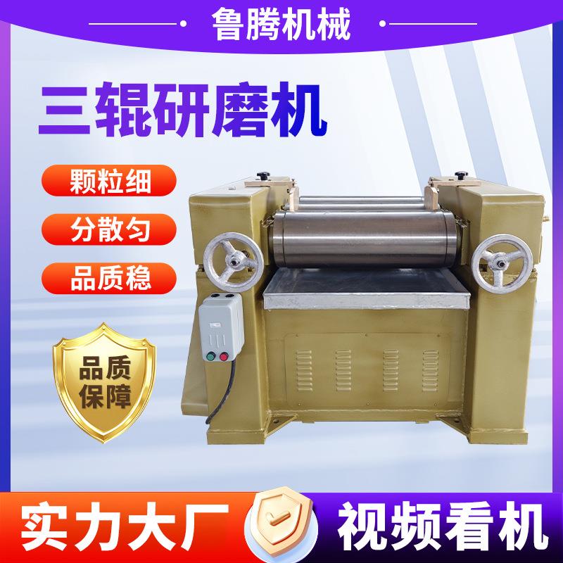 三辊研磨机工业级膏体浆料研磨设备高细度实验室三辊研磨机