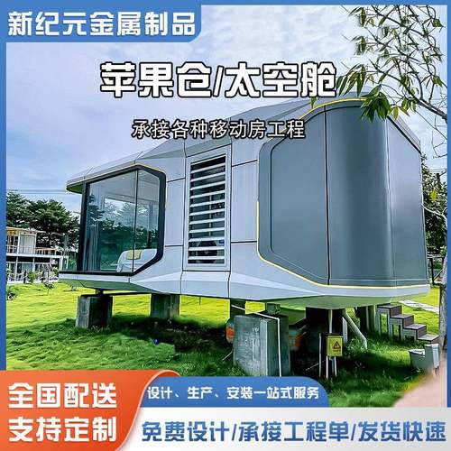 太空舱移动房屋网红民宿移动酒店户外景区露营地星空房装配苹果舱