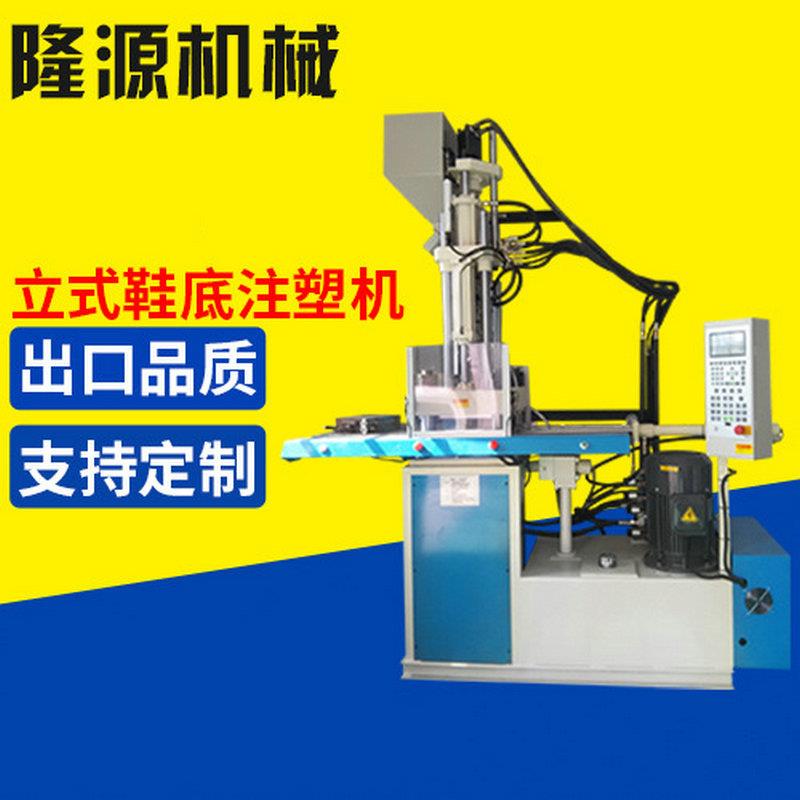 立式鞋底机单滑板可伸缩注塑机塑胶鞋底注射成型机整机保修一年