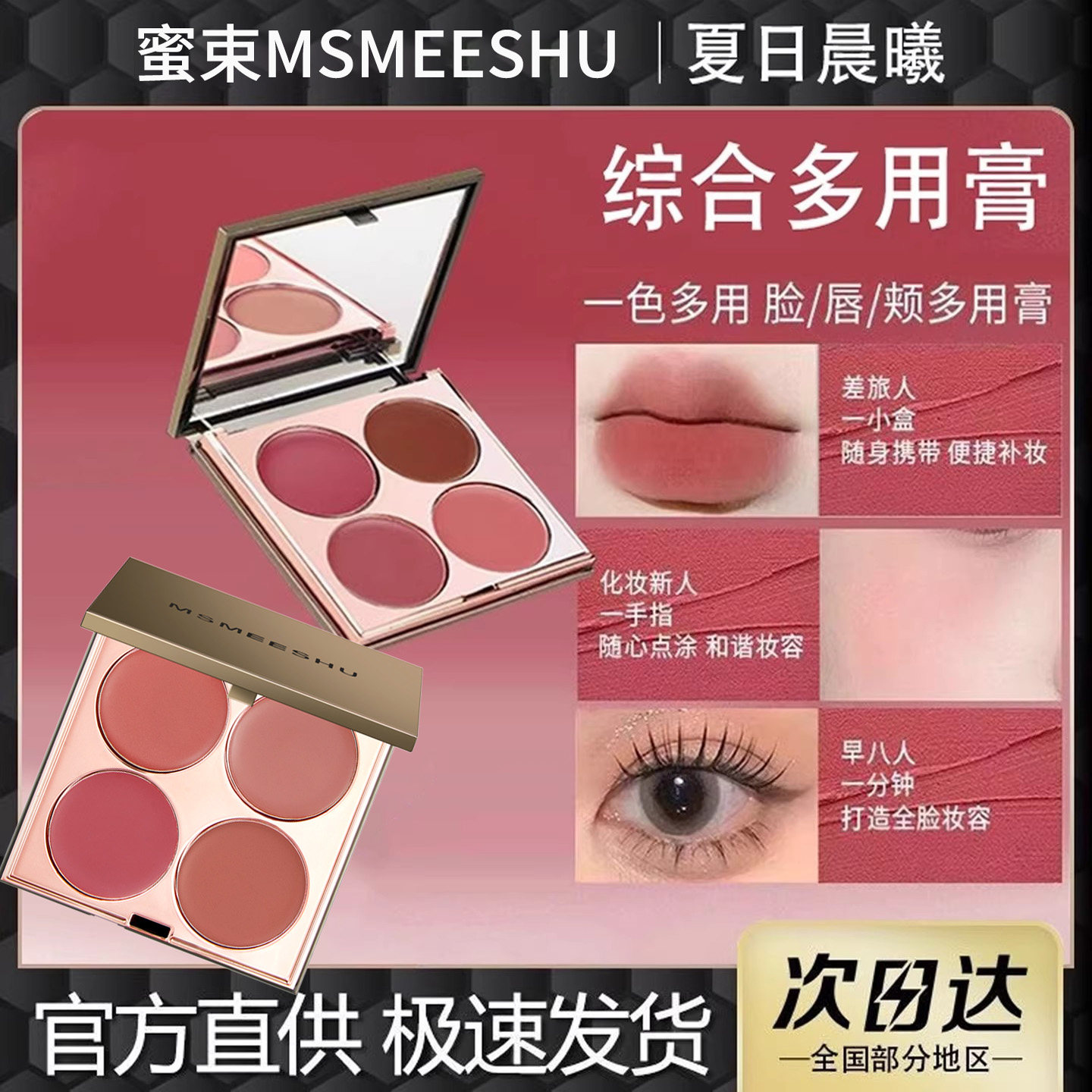 正品蜜束四色多用膏腮红眼影口红高光综合盘哑光唇泥伪素颜显白