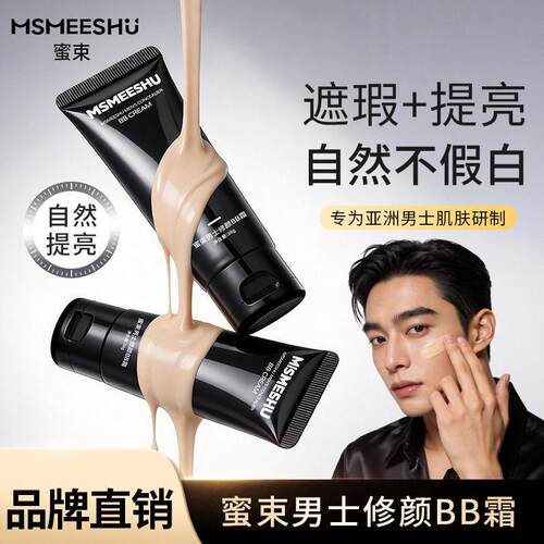 正品【男士专研】素颜BB霜裸感遮瑕隐匿瑕疵轻薄提亮霜防水防汗不