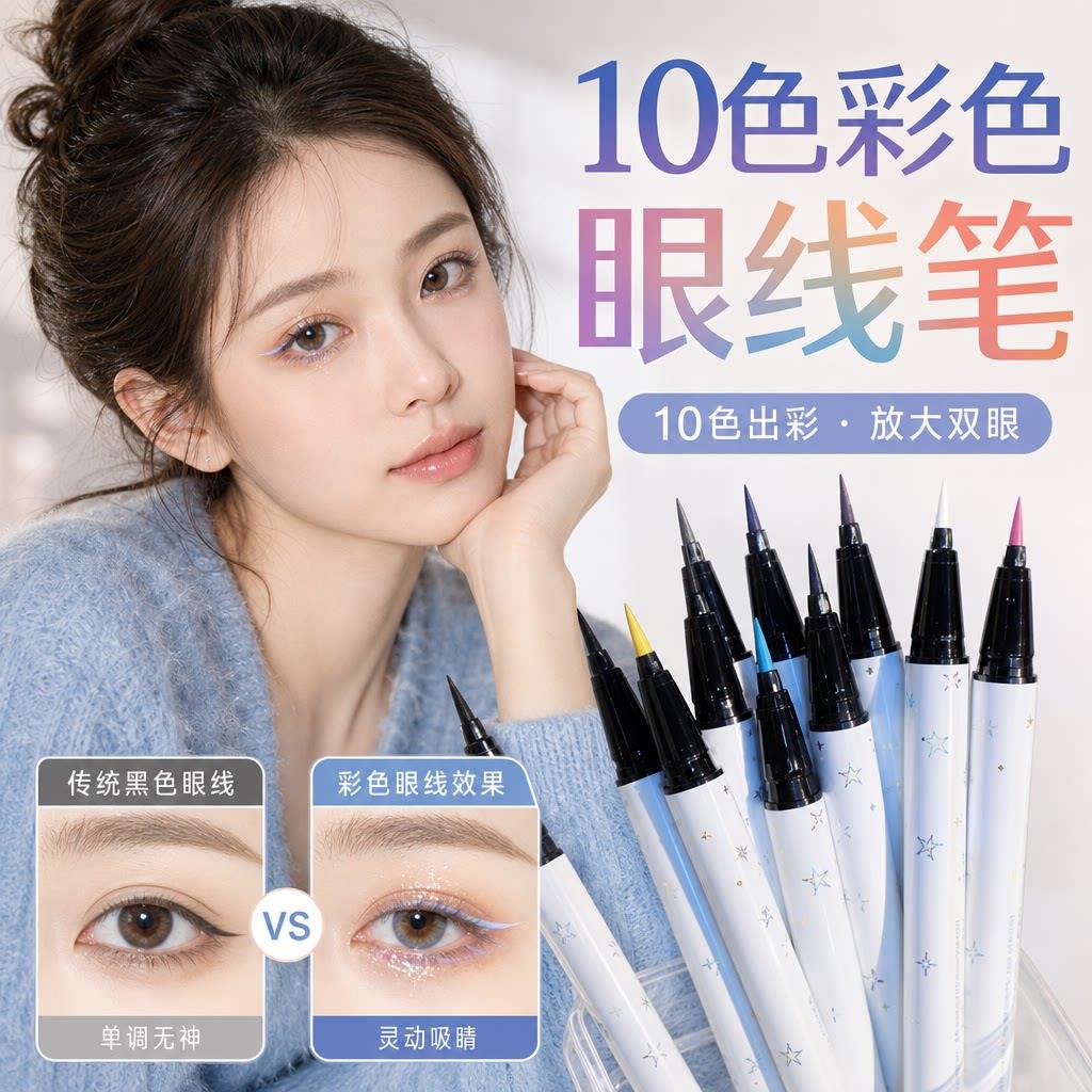 正品彩色眼线液笔女久防持水不易晕染极细学生初学者棕色旗舰店