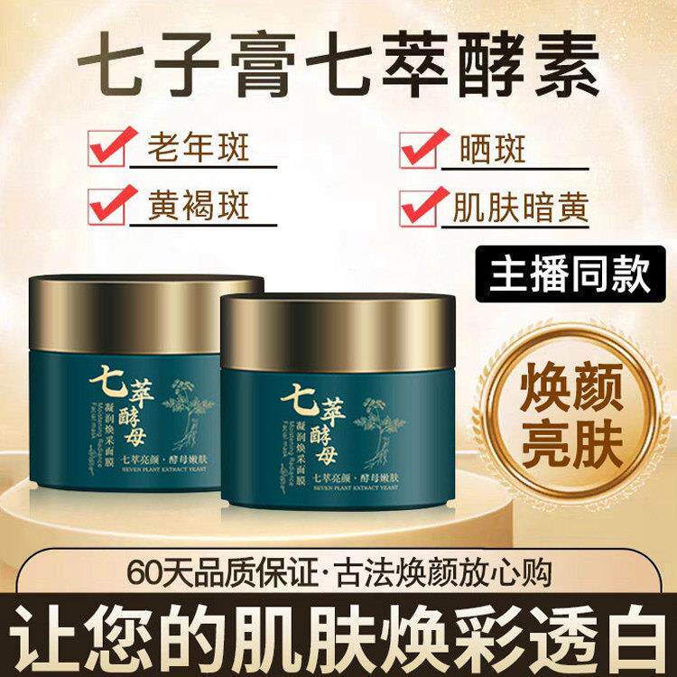 七萃酵素鲜润焕采面膜七子膏中药面膜泥膜正品旗舰店