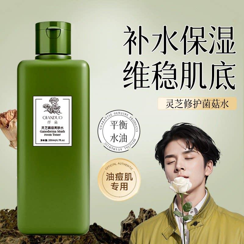 灵芝菌菇水蘑菇爽肤水湿敷水乳去闭口收缩毛孔控油补水保湿女正品