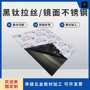 0.8 1.0mm定制 镜面不锈钢板激光切割剪板折弯厚度0.5 黑钛拉丝