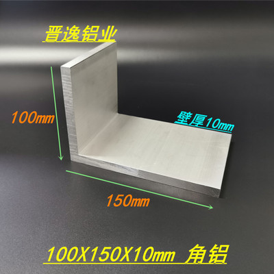 铝合金角铝100x150x10mm角铝型材不等边角铝150*100*10mm L型角铝