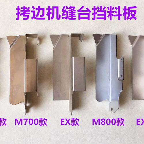 M700锁边机EXT同步拷边机工作缝台挡料板798包缝机747固定挡板800
