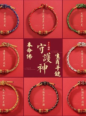 十二生肖手链女2025年蛇太岁手绳八大本命佛男情侣本命年红绳礼物