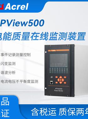 IEC/A类电能质量监测装置APView500分布式光伏发电质量监测