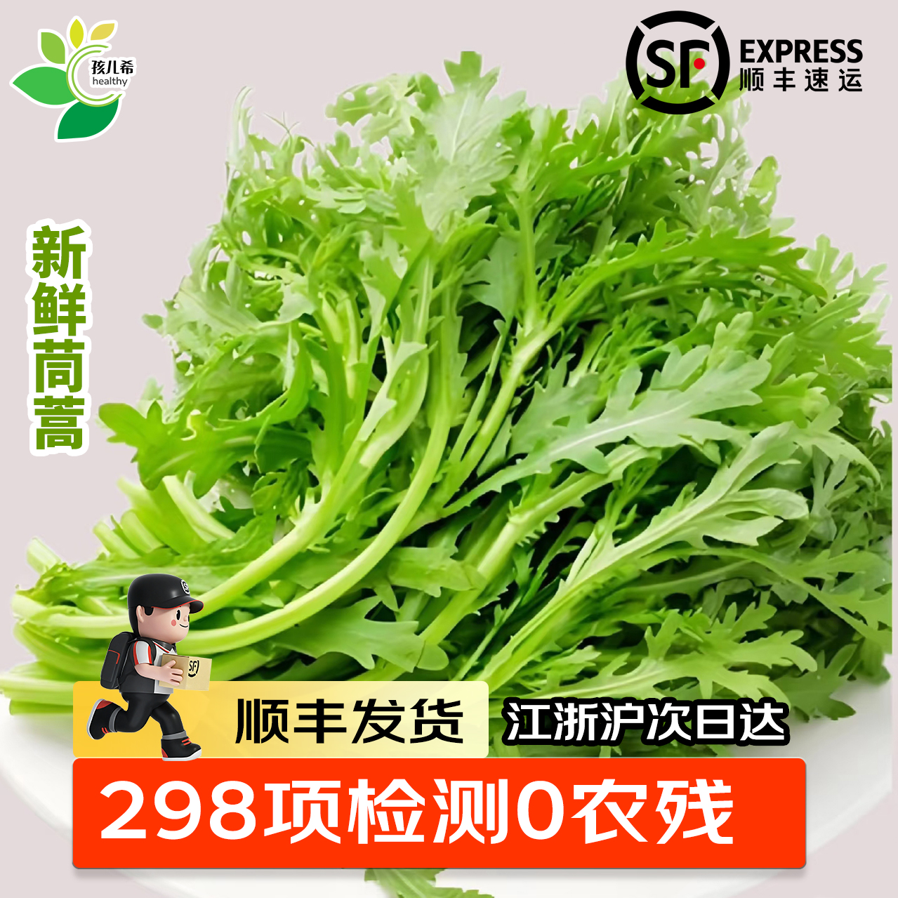 【顺丰包邮】新鲜茼蒿无农残留