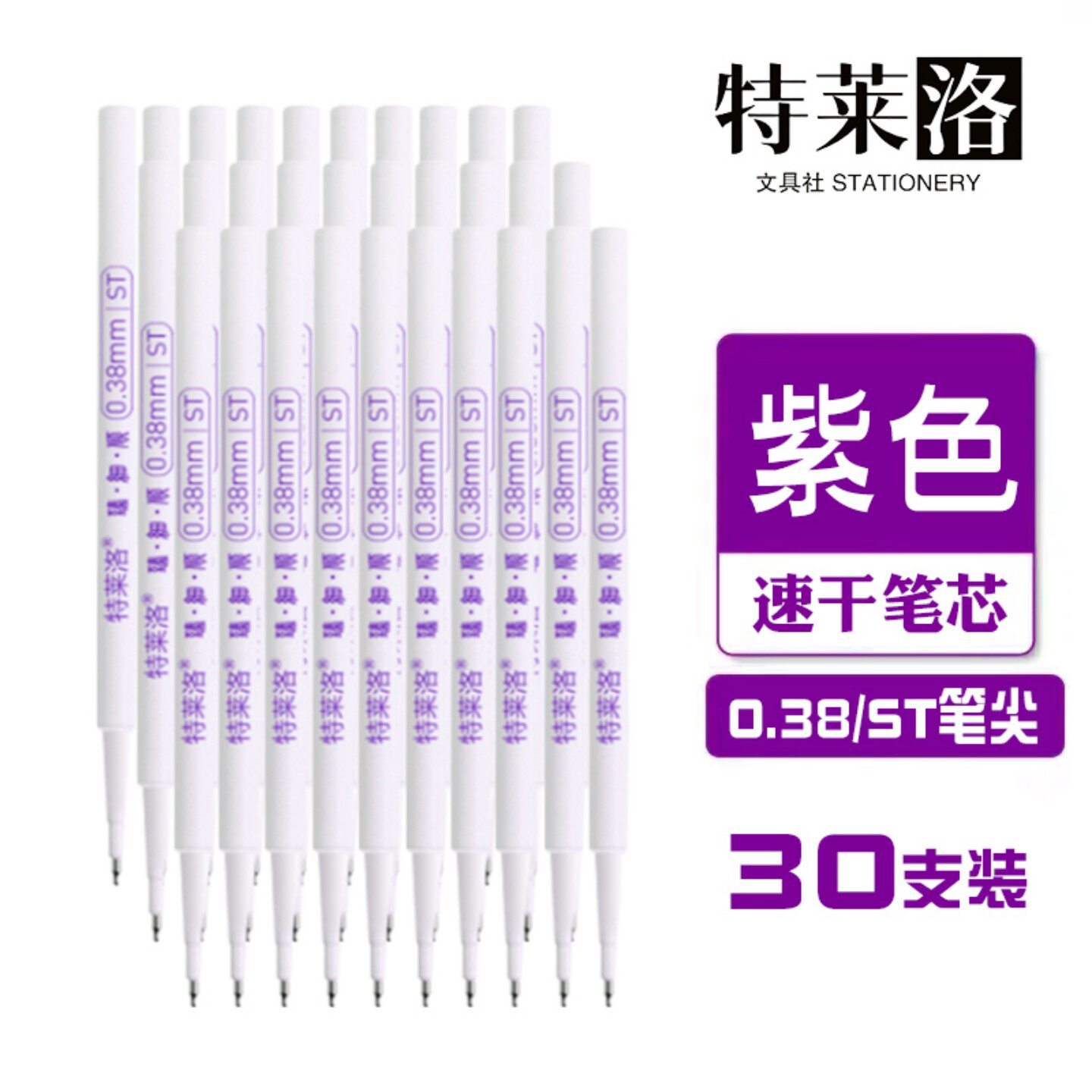 特莱洛0.38紫色笔芯大容量0.38mm按动替芯墨蓝不断墨速干碳素配芯