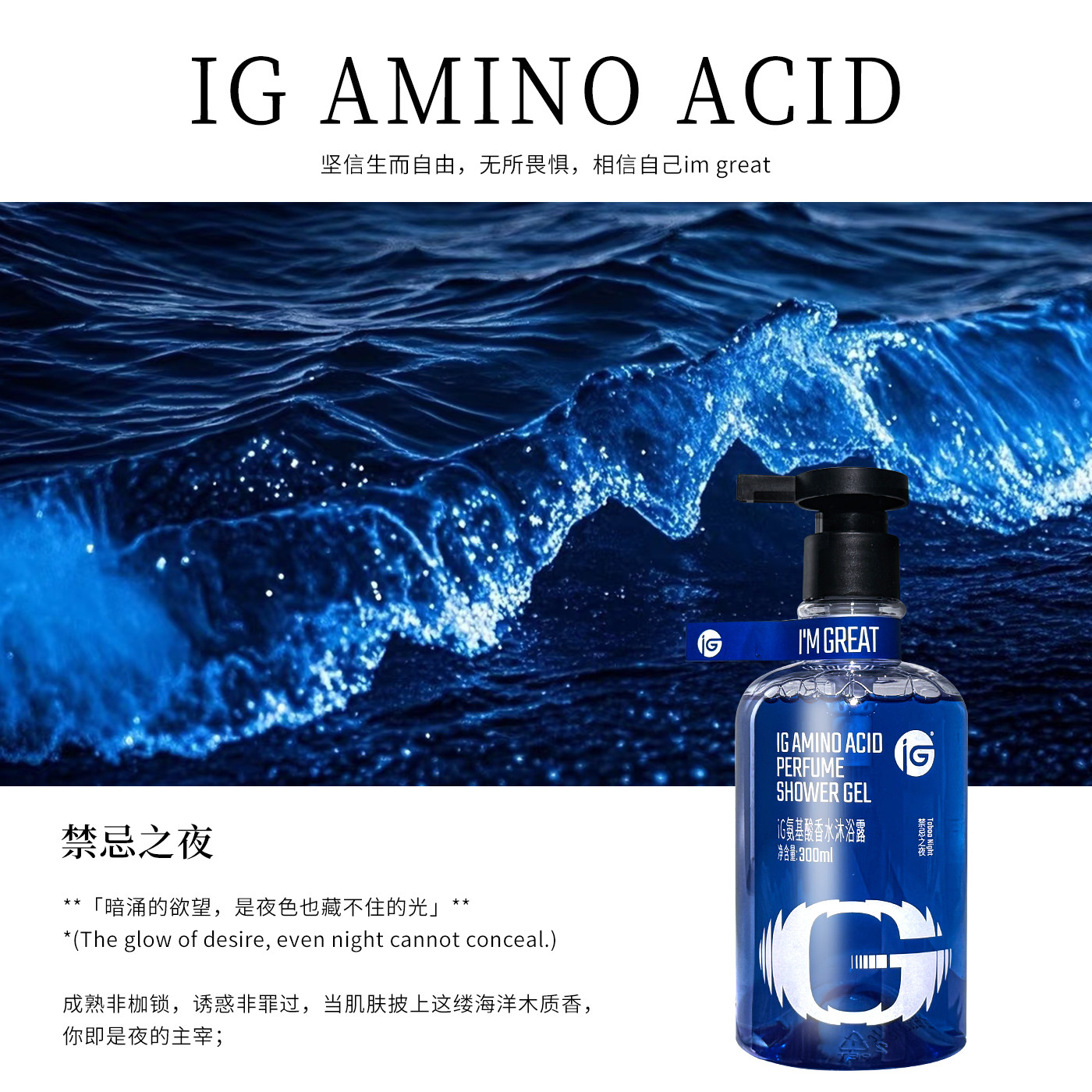iG氨基酸香水沐浴露300ml