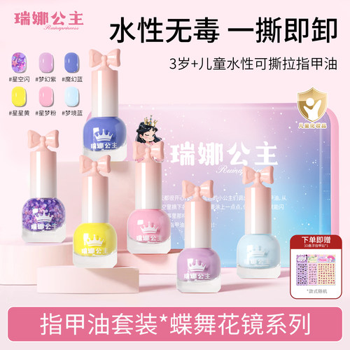 瑞娜公主儿童指甲油安全无毒
