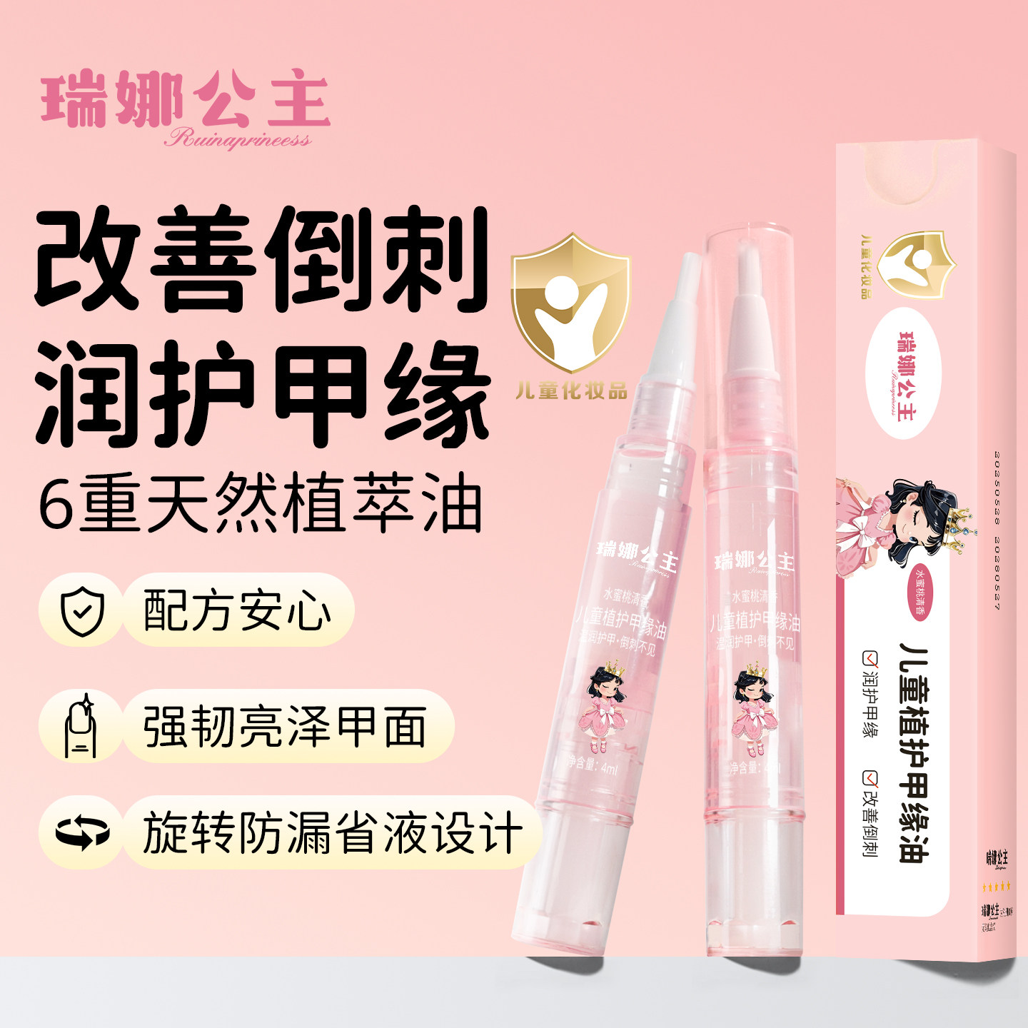 瑞娜公主儿童植护指缘油防倒刺营养油宝宝护甲油手指营养液甲缘油